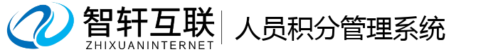 人员积分管理系统